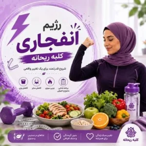 رژیم انفجاری کلبه ریحانه