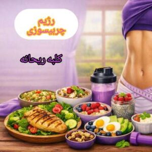 رژیم چربی‌سوزی کلبه ریحانه