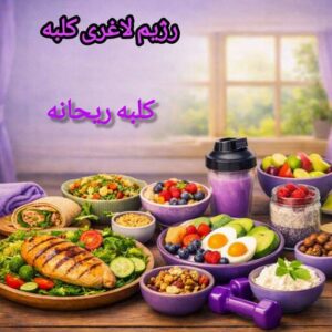 رژیم لاغری کلبه