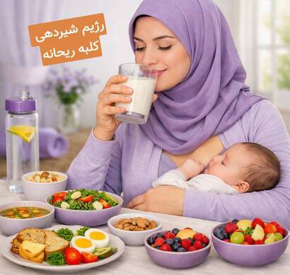 رژیم شیردهی کلبه ریحانه