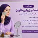 پکیج آفلاین سلامت و زیبایی بانو