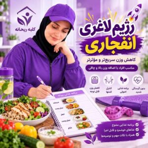 رژیم انفجاری لاغری کلبه ریحانه