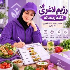 رژیم انفجاری لاغری کلبه ریحانه