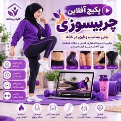پکیج آفلاین چربی‌سوزی کلبه ریحانه